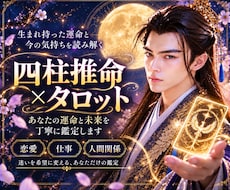 四柱推命×タロットで宿命と未来を読み解きます 生年月日に刻まれた宿命。お相手の本質と未来への道を紐解きます