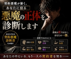 契約悪魔が暴く、あなたに宿る悪魔の正体を診断します あなたを苦しめ、そして支えている存在を読み解きます。