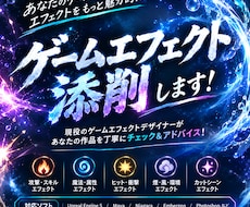ゲームエフェクト添削します イメージ1