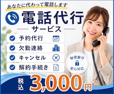 あなたに代わって電話対応を代行します イメージ1