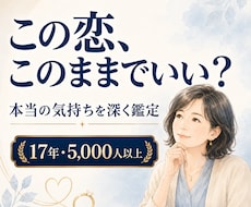恋愛・結婚｜このままでいい？迷う気持ちを鑑定します イメージ1