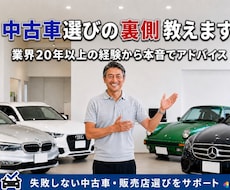 プロが中古車選び・店舗選びの裏側まで教えます イメージ1