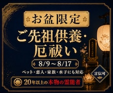 お盆限定～プロ霊能者が【大切な人の魂を癒し】ます イメージ1