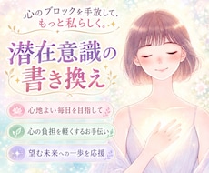 潜在意識の書き換えで人生好転・願望成就へ導きます イメージ1