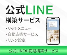 LINE公式アカウントを初期構築します ご購入前に一度メッセージにてご相談ください