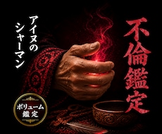 不倫鑑定◆誰にも言えない関係の行方を視ます 北の祈祷技法で、口にできない関係の結末を視ます