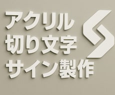 送料込み！切り文字・ロゴ製作します データ作成・加工・全国送料無料でお届け