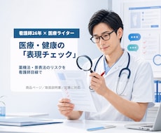 看護師目線で医療・健康の表現リスクをチェックします 「これ書いて大丈夫?」を臨床26年の看護師目線で点検