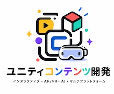 Unity・AI・XR開発ます ゲームから業務システムまで対応
