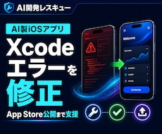 AI製iOSアプリを修正・公開まで仕上げます イメージ1