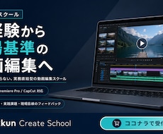 未経験から動画編集の案件獲得まで伴走します 学ぶだけで終わらない、実務直結型の動画編集スクール