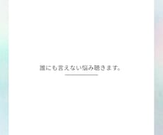 誰にも言えない悩み、優しく聴きます イメージ1