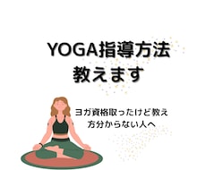 ヨガの指導の仕方教えます イメージ1