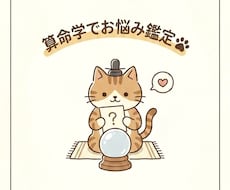 今の悩みを算命学の命式から構造化します イメージ1