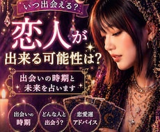 あなたに恋人が出来る可能性と出会い時期を占います 「今年恋人できる？」そんな不安を優しく読み解きます。