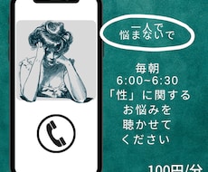 毎朝6：00から「性」に関するお悩みを聴きます イメージ1