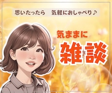 聴いて～！無性に話したい方へ｜アラフィフが聴きます 友達感覚で雑談✨ざっくばらんなトークタイムでリフレッシュ♪