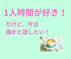 今すぐ話したい！聴いてほしい！をお聴きします イメージ1