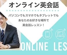 オンライン英会話レッスンします イメージ1