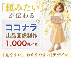 頼みたい✨が伝わるココナラ出品画像作ります 見やすく・わかりやすいデザインに整えます！