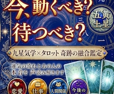 九星気学×タロット！モヤモヤ・スッキリ鑑定ます あの人の本音と、あなたの未来。今、進むべき道はどっち？