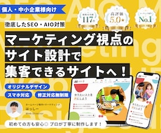 現役Webマーケターが集客できるHPを制作します 個人・中小企業様向け★丁寧なヒアリングで要望を実現します