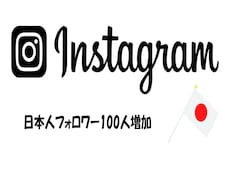 インスタグラムの日本人フォロワー増やします イメージ1