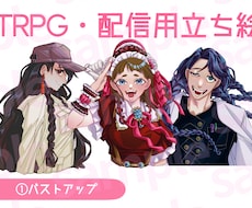 TRPG・配信用などで使える立ち絵！描きます イメージ1