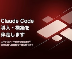 Claude Codeの導入を伴走します イメージ1