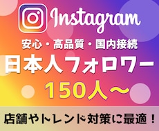 インスタ日本人フォロワーを150人〜増やします 人気店舗様や国内トレンド対策に最適