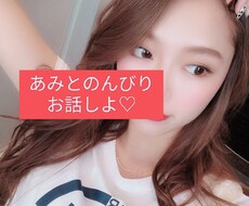 何でもお話しましょ♡恋愛から暇つぶしまで話聞きます イメージ1