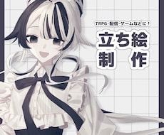 立ち絵を制作します イメージ1