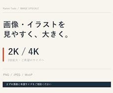 画像・イラストを2K・4Kに高画質化します イメージ1