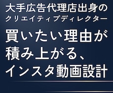買いたい理由が積み上がるインスタリールを設計します イメージ1