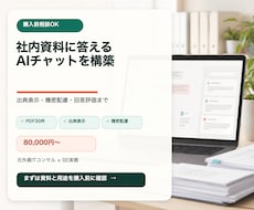 社内資料に答えるAIチャットを構築します イメージ1
