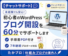 WordPress開設を60分でサポートします 7年継続ブロガーが手順書＋個別サポートで並走｜特典5点付き