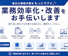 Excelや事務・管理業務の効率化をサポートします イメージ1