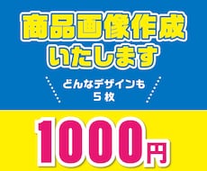 商品画像を作成いたします ご希望枚数はご相談ください。5枚～対応可能