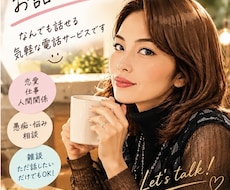 気楽に楽しく話します！あなたの話を聞きます イメージ1