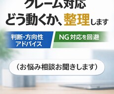 クレーム対応の方針・対応案を整理します イメージ1