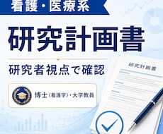 看護・医療系の研究計画書を研究者視点で確認します 目的・方法・分析の整合性を丁寧に確認します