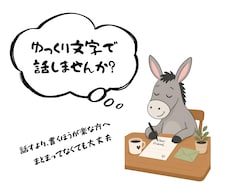 モジロバ　あなたのお話を文字でゆっくり聞ます イメージ1