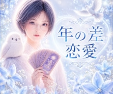 年の差恋愛❄「私は恋愛対象？」お相手の本音を視ます イメージ1