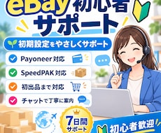 eBay初期設定を初心者向けにサポートします イメージ1