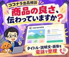 ココナラ出品・売れない悩みを電話で相談できます イメージ1