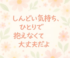 あなたの悩み・モヤモヤ、優しく聞きます イメージ1