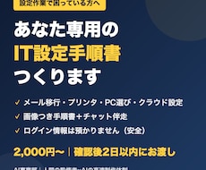 PCやメールの設定手順書をあなた専用に作ります イメージ1