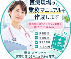 医療現場の業務マニュアルを作成します 看護師目線でバラバラな業務を「誰でもできる形」へ