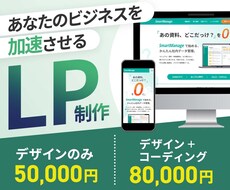 集客のためのLP作ります 丁寧にヒアリングし、最適なLPをデザインします。