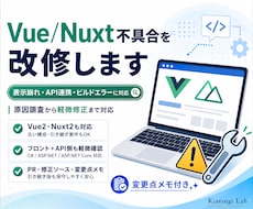 Vue/Nuxtの不具合を原因調査から修正します イメージ1
